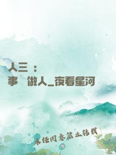 為人三會：會說話 會辦事 會做人